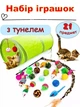 Набір іграшок для котів (21 шт.) - Тунель і Забавні іграшки для кішок: палички, миша, дзвіночок, м'яч і багато іншого! - зображення 2