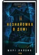 Незнайомка в домі - Лапена Шарі (9786171513471) - изображение 1