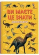 Ви маєте це знати. Динозаври - Кристал Бук (9786175475737) - изображение 1