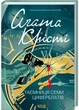 Таємниця семи циферблатів - Аґата Крісті (9786171513372) - зображення 1