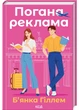 Погана реклама - Б`янка Гіллем (9786171513570) - изображение 1