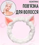 Косметична пов'язка для фіксації волосся під час умивання / косметичних процедур / макіяжу / нанесення масок Kitty обруч на голову з котячими вушками, біла (104195291) - зображення 1