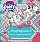 Непревзойденная творческая раскраска. TM My Little Pony 123789 - изображение 1