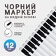 Маркер чёрный на водной основе, 12 шт. - изображение 1