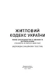 Житловий кодекс. Станом на 15 квітня 2022 р. - изображение 2