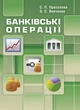Банківські операції. Прасолова С.П. - зображення 1