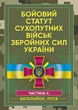 Бойовий статут сухопутних військ Збройних Сил України. Частина ІІ. (Батальйон, рота) - зображення 1