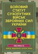 Бойовий статут сухопутних військ Збройних Сил України. Частина ІІІ. (Взвод, відділення, екіпаж танка) - зображення 1