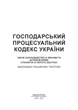 Господарський процесуальний кодекс України. Станом на 9 вересня 2022 р. - изображение 2