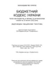 Бюджетний кодекс України. Станом на 15 квітня 2022 р. - изображение 11