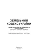 Земельний кодекс України. Станом на 9 вересня 2022 р. - изображение 2