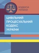Цивільний процесуальний кодекс України. На 23 лютого 2022 р. - зображення 1