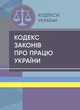 Кодекс законів про працю України. Станом на 15 квітня 2022 р. - изображение 1