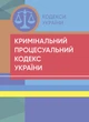 Кримінальний процесуальний кодекс України. Станом на 18 квітня 2024 р. - изображение 1