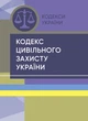 Кодекс цивільного захисту України.. Станом на 23 лютого 2022 р. - зображення 1