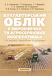 Бухгалтерський облік у виробничих та агросервісних кооперативах: - изображение 1