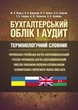 Бухгалтерський облік і аудит. Термінологічний словник - изображение 1