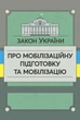 Закон України «Про мобілізаційну підготовку та мобілізацію» - зображення 1
