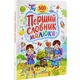 Перший словарь малюка. 500 слів - зображення 1