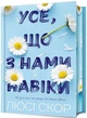 Усе, що з нами навіки. Limited edition - изображение 1
