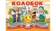 Книжка-панорамка : Колобок - изображение 1