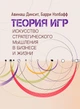 Теория игр. Искусство стратегического мышления в бизнесе и жизни - изображение 1