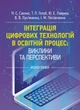 Інтеграція цифрових технологій у освітній процес: виклики та перспективи - зображення 1