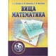 Вища математика. 2-ге видання - зображення 2