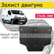 Защита двигателя Renault Trafic 2001-2014 под бампер боков.крылья, Закрывает - КПП и ДВС поддон картера. - изображение 1