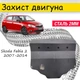 Защита двигателя Skoda Fabia 2 2007-2014 V-1.2i, Закрывает - Радиатор, КПП и ДВС поддон картера. - изображение 1