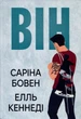 Він - Саріна Бовен, Елль Кеннеді (978-617-8512-00-2) - зображення 1