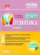 "Математика. 2 клас. Частина 1. Мій конспект. Матеріали до уроків. НУШ" - до підручника Листопад Н. - зображення 1