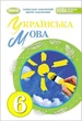 "Украинский язык. Учебник. 6 класс. НУШ" – Заболотный В., Заболотный О. (Твердый переплет) - изображение 1