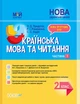 "Українська мова та читання. 2 клас. НУШ. 1 частина" - до підручника Вашуленка М., Дубовик С. - зображення 1