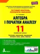 "Алгебра і початки аналізу. Тестовий контроль результатів навчання. Профільний рівень. 11 клас" - Гальперіна - зображення 1