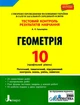 "Геометрия. Тестовый контроль результатов обучения. 10 класс. Профильный Уровень" - Гальперина А. - изображение 1