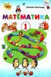 "Математика. Учебник. 1 класс. НУШ" - Листопад Н. (Твердый переплет) - изображение 1
