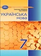 "Украинский язык. Учебник. 7 класс. НУШ" – Авраменко А., Тищенко З. (Твердый переплет) - изображение 1