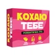 Настільна гра "Кохаю тебе" - для пари від FLIXPLAY - изображение 1