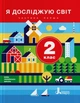 "Я исследую мир. Учебник. 2 класс. 1 часть. НУШ" – Ищенко О., Ващенко О., Романенко Л. (Твердый переплет) - изображение 1