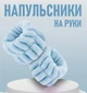 Косметичні напульсники на руки для макіяжу / спорту Blue набір нарукавників / манжети / браслети на зап'ястя для вмивання та догляду за обличчям, блакитний (104238881) - зображення 1