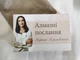 МАК Алмазні послання Марини Хмєловської - зображення 1