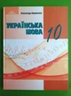 Українська мова 10 клас Олександр Авраменко Грамота - зображення 1