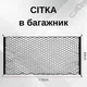 Автомобільна сітка для фіксації багажу 110х60 см Чорний (4000541) - зображення 10