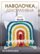 Декоративна наволочка для подушки 45х45 см інтер'єрна з веселкою Білий котон (60081Н) - зображення 1