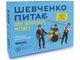 Настольная игра Шевченко спрашивает об украинской музыке, Orner - изображение 1