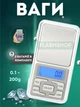 Весы карманные, высокоточные, ювелирные электронные 0,1-200 гр - изображение 1
