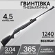 Винтовка пневматическая Beeman Mantis GR 4,5 мм 365 м/с 10616GP-1 - изображение 1