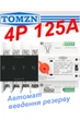 Автомат введення резерву TOMZN TOQ5 125 ампер трифазний 4P чотириполюсний. АВР, автоматичний перемикач - зображення 1