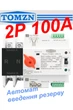 Автомат ввода резерва TOMZN TOQ5 100 ампер однофазный 2P двухполюсный. АВР, автоматический переключатель - изображение 1